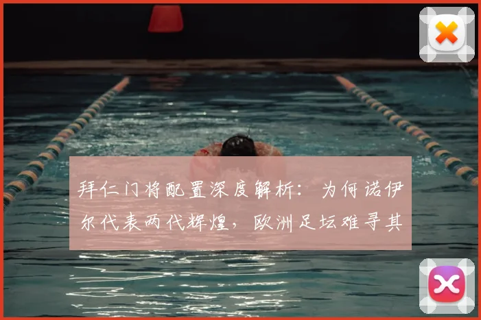 拜仁门将配置深度解析:为何诺伊尔代表两代辉煌,欧洲足坛难寻其二
