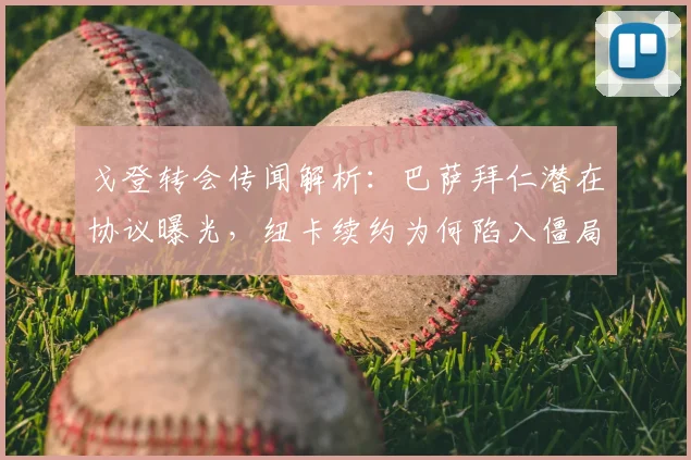 戈登转会传闻解析：巴萨拜仁潜在协议曝光，纽卡续约为何陷入僵局？